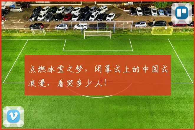 点燃冰雪之梦,闭幕式上的中国式浪漫,看哭多少人!