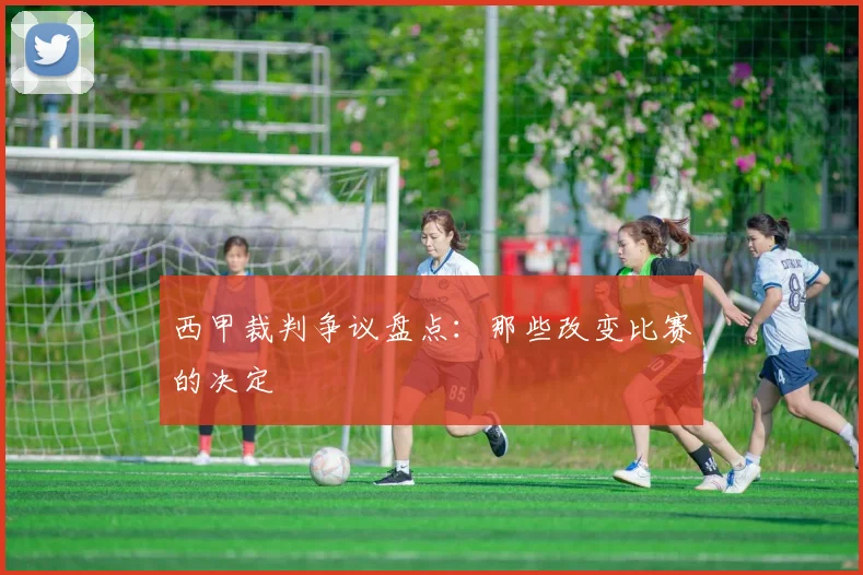 西甲裁判争议盘点：那些改变比赛的决定