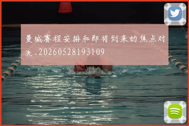曼城赛程安排和即将到来的焦点对决_20260528193109