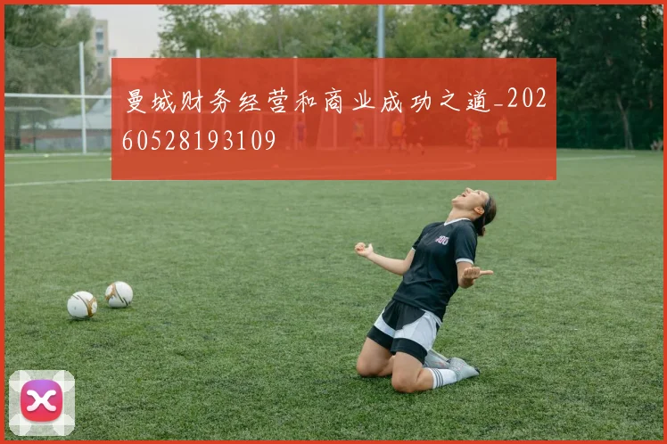 曼城财务经营和商业成功之道_20260528193109