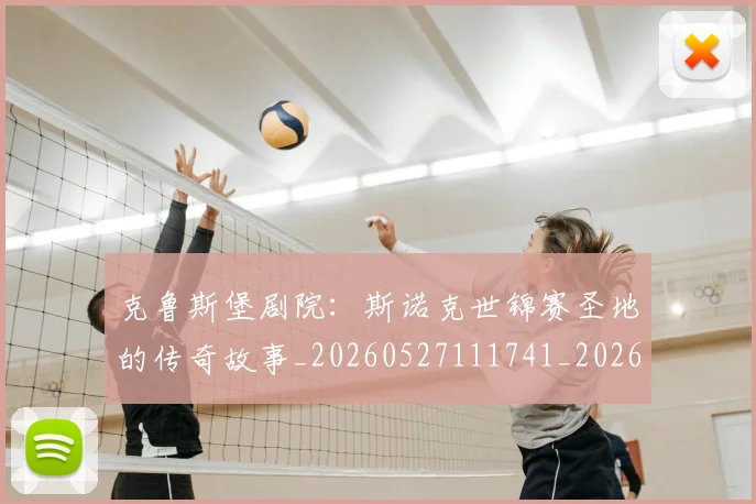 克鲁斯堡剧院：斯诺克世锦赛圣地的传奇故事_20260527111741_20260718003818