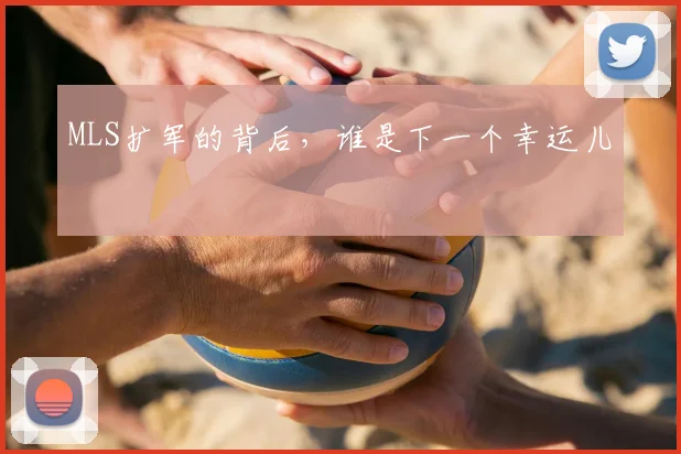 MLS扩军的背后,谁是下一个幸运儿
