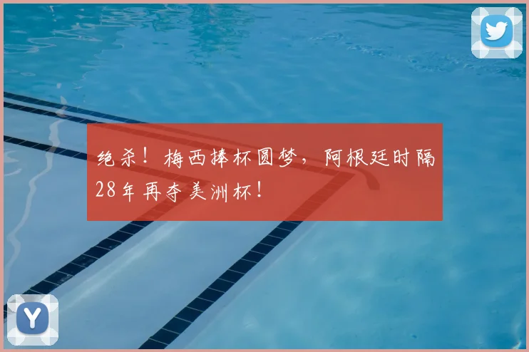 绝杀！梅西捧杯圆梦，阿根廷时隔28年再夺美洲杯！