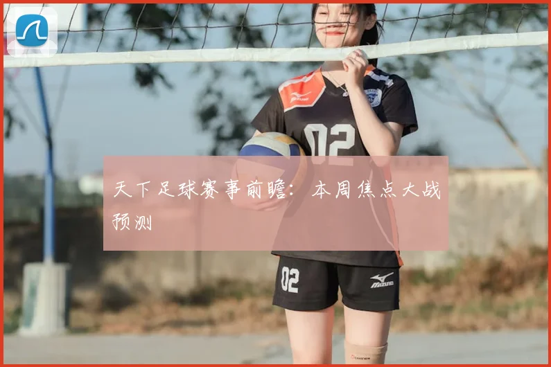 天下足球赛事前瞻：本周焦点大战预测
