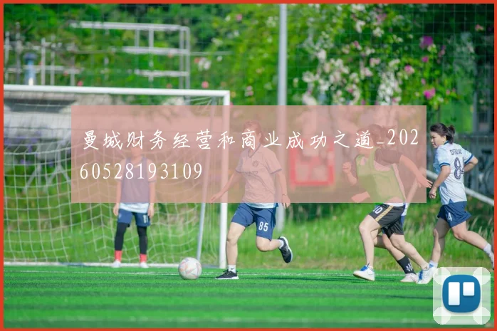 曼城财务经营和商业成功之道_20260528193109