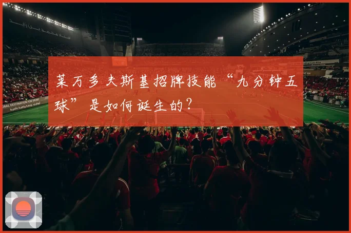 莱万多夫斯基招牌技能“九分钟五球”是如何诞生的?