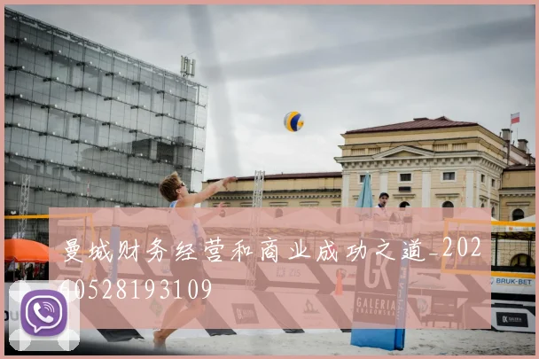 曼城财务经营和商业成功之道_20260528193109