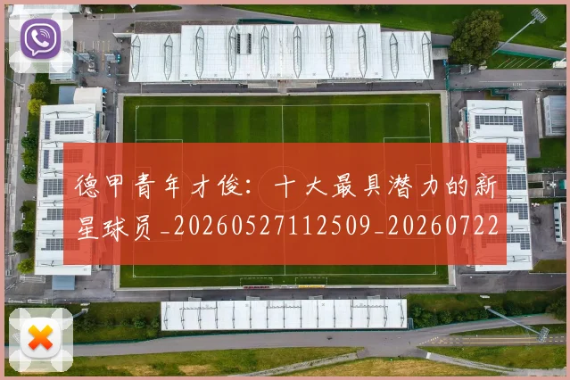 德甲青年才俊:十大最具潜力的新星球员_20260527112509_20260722163007