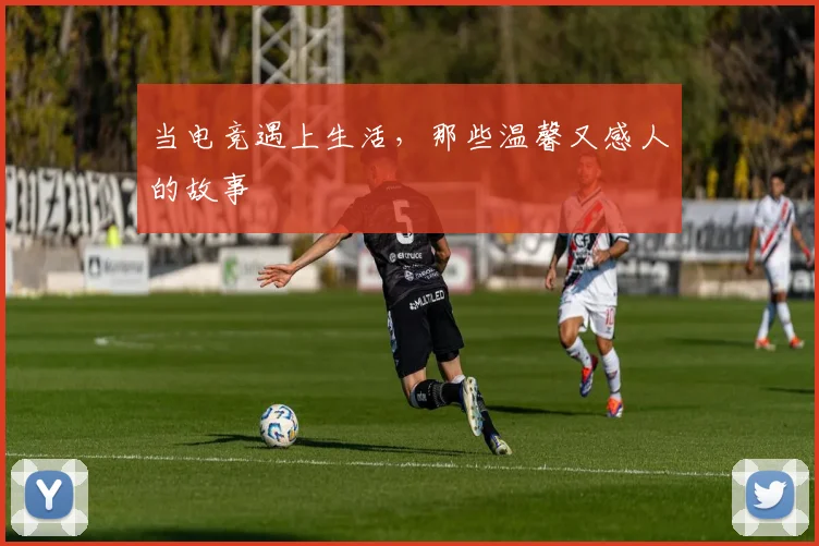 当电竞遇上生活,那些温馨又感人的故事