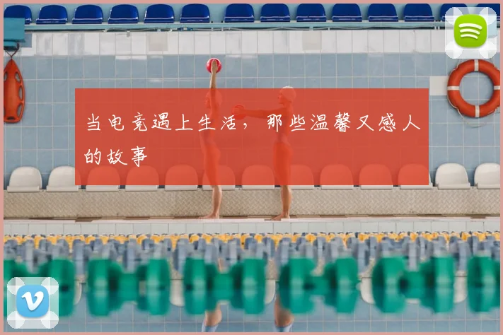 当电竞遇上生活，那些温馨又感人的故事
