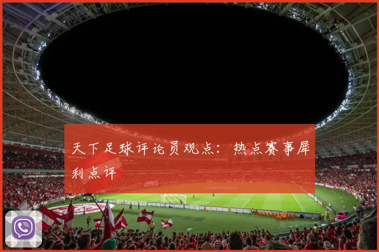 天下足球评论员观点:热点赛事犀利点评