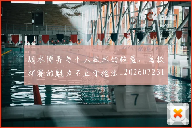 战术博弈与个人技术的较量,高校杯赛的魅力不止于枪法_20260723181457