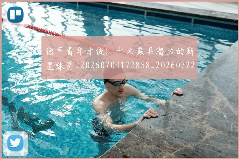 德甲青年才俊:十大最具潜力的新星球员_20260704173858_20260722163010