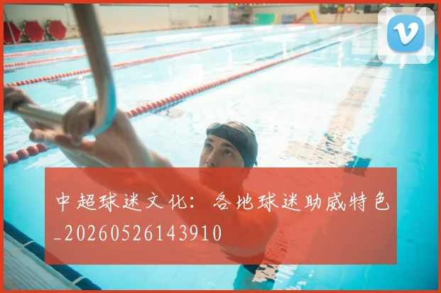 中超球迷文化:各地球迷助威特色_20260526143910