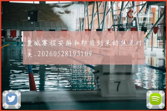 曼城赛程安排和即将到来的焦点对决_20260528193109