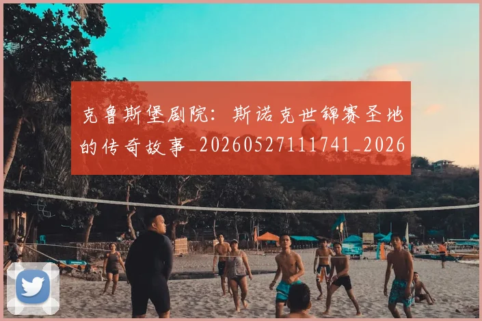 克鲁斯堡剧院:斯诺克世锦赛圣地的传奇故事_20260527111741_20260718003818