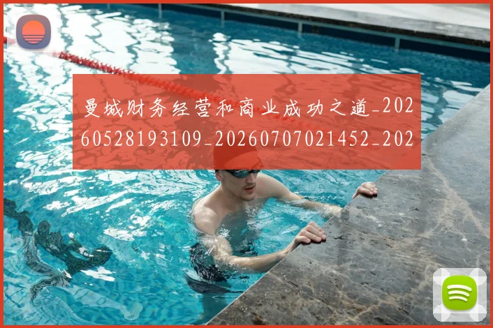 曼城财务经营和商业成功之道_20260528193109_20260707021452_20260731173221