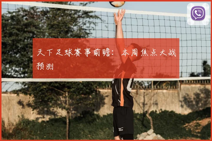 天下足球赛事前瞻：本周焦点大战预测