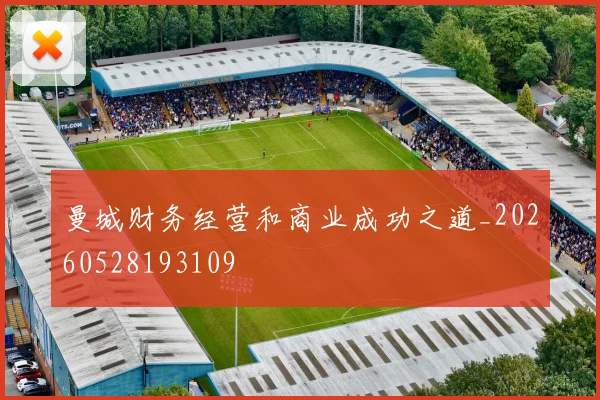 曼城财务经营和商业成功之道_20260528193109