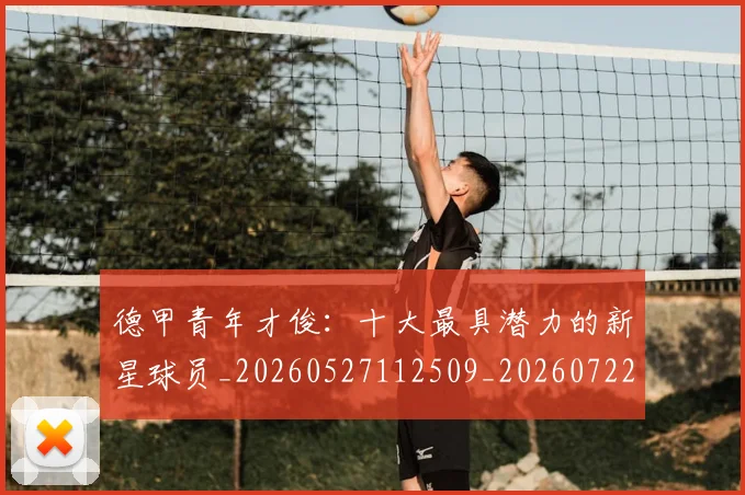 德甲青年才俊：十大最具潜力的新星球员_20260527112509_20260722163007
