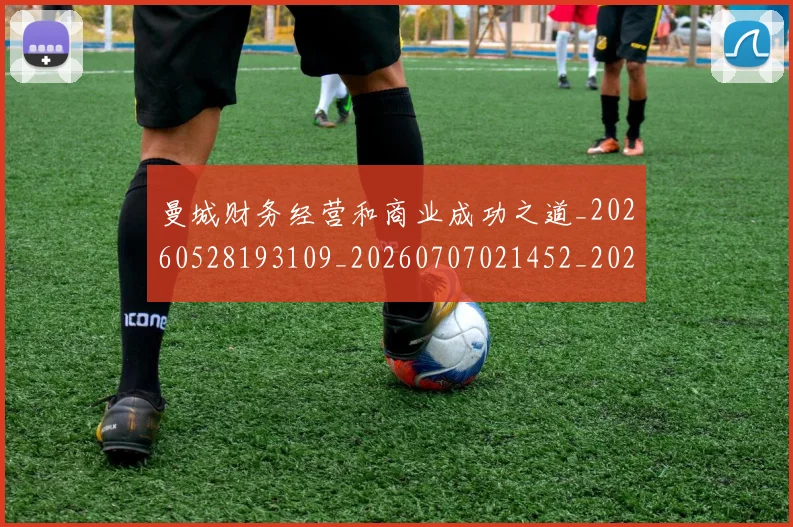 曼城财务经营和商业成功之道_20260528193109_20260707021452_20260731173221
