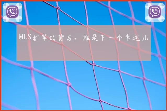 MLS扩军的背后,谁是下一个幸运儿