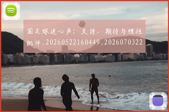 国足球迷心声:支持、期待与理性批评_20260522160449_20260703224315