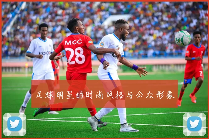 足球明星的时尚风格与公众形象