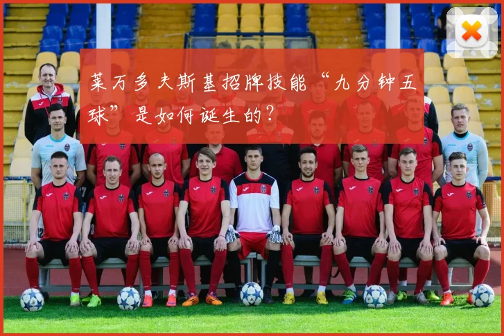 莱万多夫斯基招牌技能“九分钟五球”是如何诞生的?