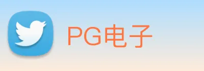 PG电子 logo